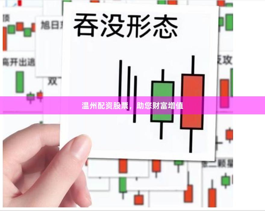 温州配资股票，助您财富增值